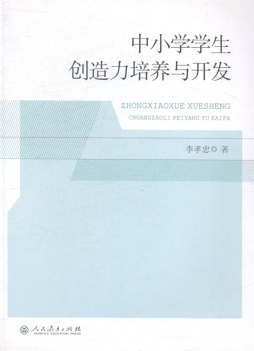 中小学学生创造力培养与开发封面图