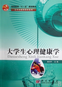 大学生心理健康教育学封面图