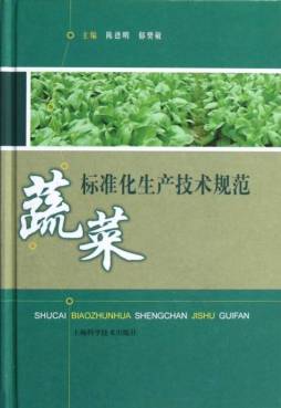 蔬菜标准化生产技术规范封面图