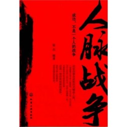 人脉战争封面图