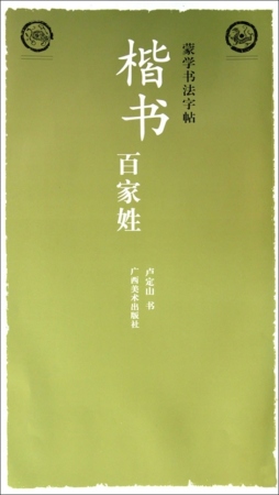 楷书百家姓封面图