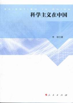 科学主义在中国封面图