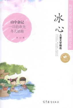 冰心·儿童文学精选封面图