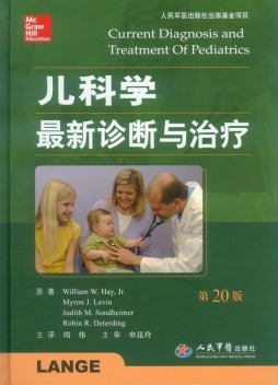 儿科学最新诊断与治疗封面图