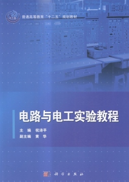 电路与电工实验教程封面图