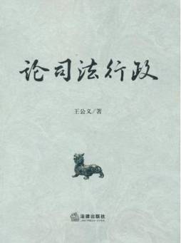 论司法行政封面图