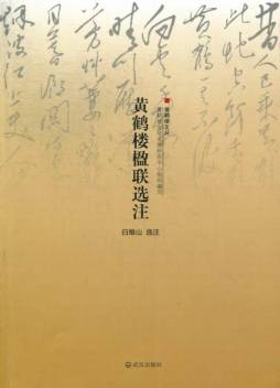 黄鹤楼楹联选注封面图