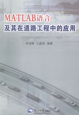 MATLAB语言及其在道路工程中的应用封面图