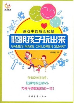 聪明孩子玩出来封面图