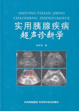 实用胰腺疾病超声诊断学封面图