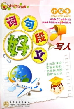 小学生好词  好句  好段  好文封面图