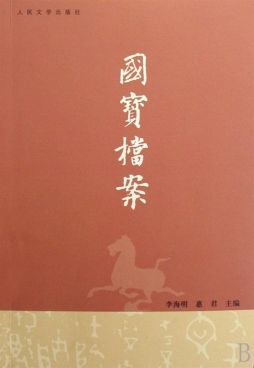 国宝档案封面图