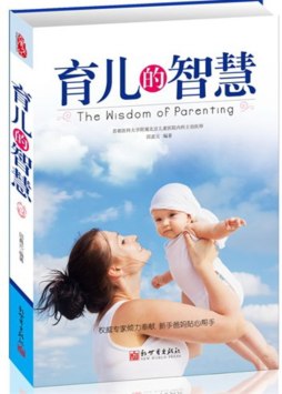 育儿的智慧封面图