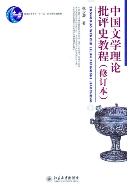 中国文学理论批评史教程封面图