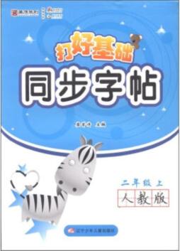 打好基础同步硬笔字帖封面图