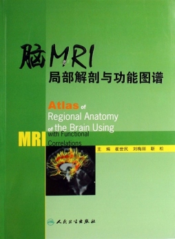 脑MRI局部解剖与功能图谱封面图