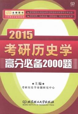 考研历史学高分必备2000题封面图