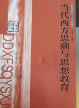当代西方思潮与思想教育封面图