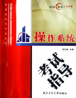 操作系统考试指导封面图