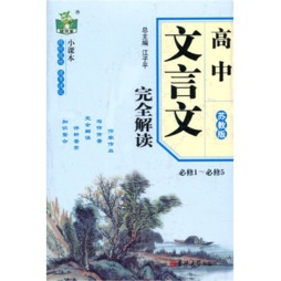 高中文言文完全解读封面图