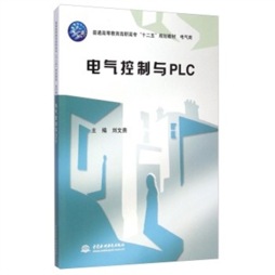 电气控制与PLC封面图