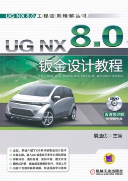 UG NX 8.0钣金设计教程封面图