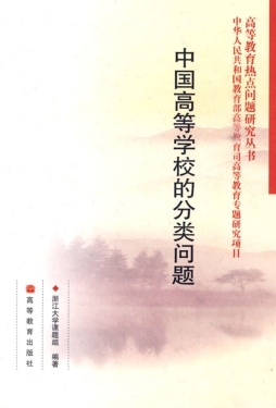 中国高等学校的分类问题封面图