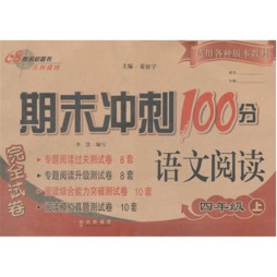 期末冲刺100分语文阅读完全试卷封面图