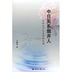 中日关系掘井人封面图