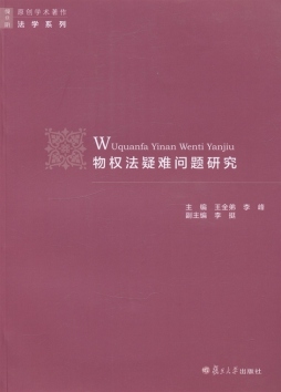 物权法疑难问题研究封面图