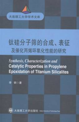 钛硅分子筛的合成、表征及催化丙烯环氧化性能的研究封面图