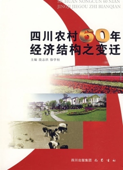 六十年四川农村经济结构之变迁封面图