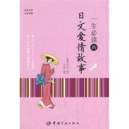 一生必读的日文爱情故事封面图