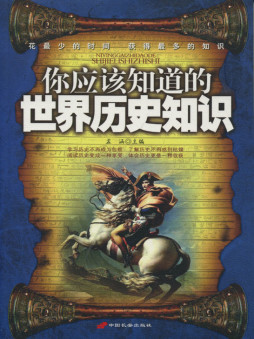 我应该知道的世界历史知识封面图