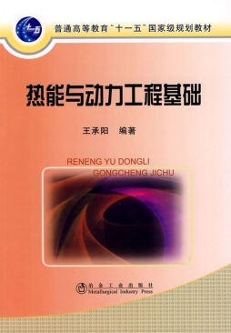 热能与动力工程基础封面图