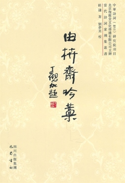 由枿斋吟稿封面图