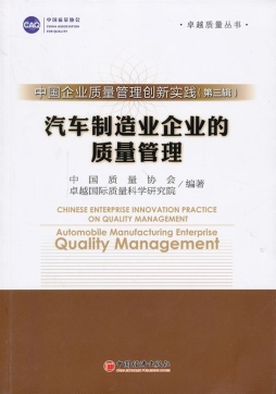 中国企业质量管理创新实践封面图