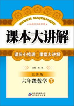 课本大讲解封面图