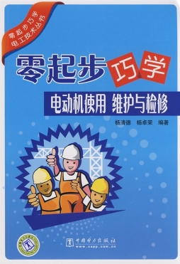 零起步巧学电动机使用、维护与检修封面图