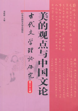 美的观点与中国文论封面图