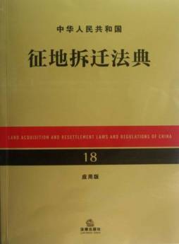 中华人民共和国征地拆迁法典封面图