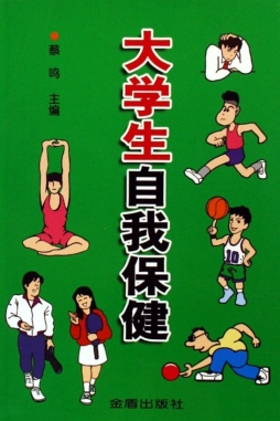 大学生自我保健封面图