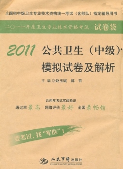 公共卫生（中级）模拟试卷及解析封面图