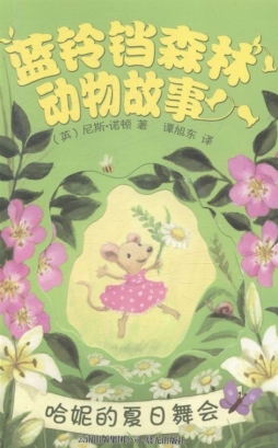 哈妮的夏日风铃封面图