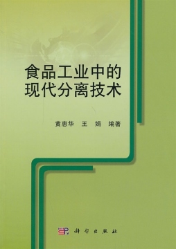 食品工业中的现代分离技术封面图