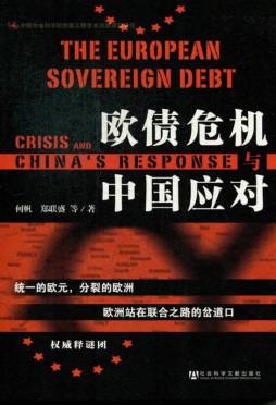 欧债危机与中国应对封面图