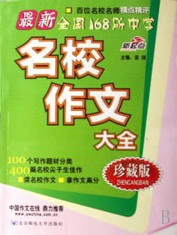 最新全国168所中学名校作文大全封面图