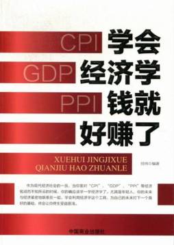 学会经济学钱就好赚了封面图