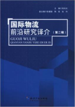 国际物流前沿研究译介封面图
