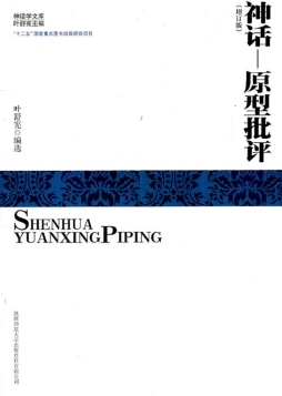 神话—原型批评封面图